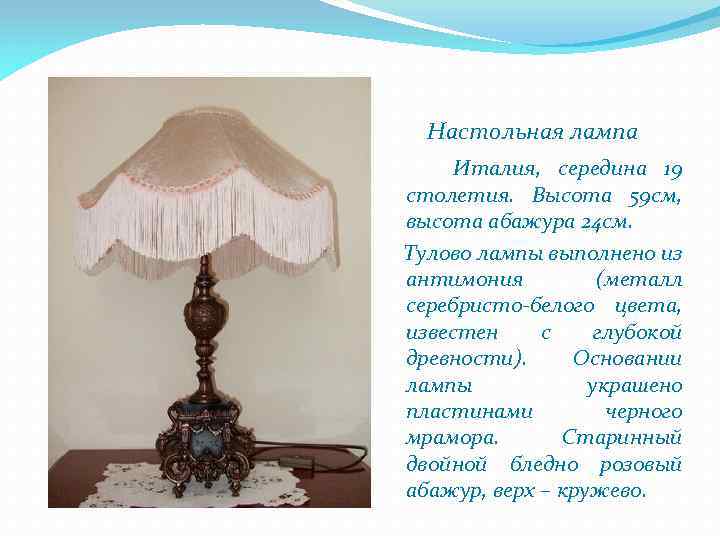 Настольная лампа Италия, середина 19 столетия. Высота 59 см, высота абажура 24 см. Тулово