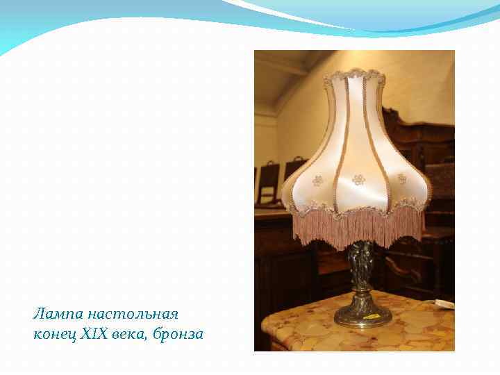 Лампа настольная конец XIX века, бронза 