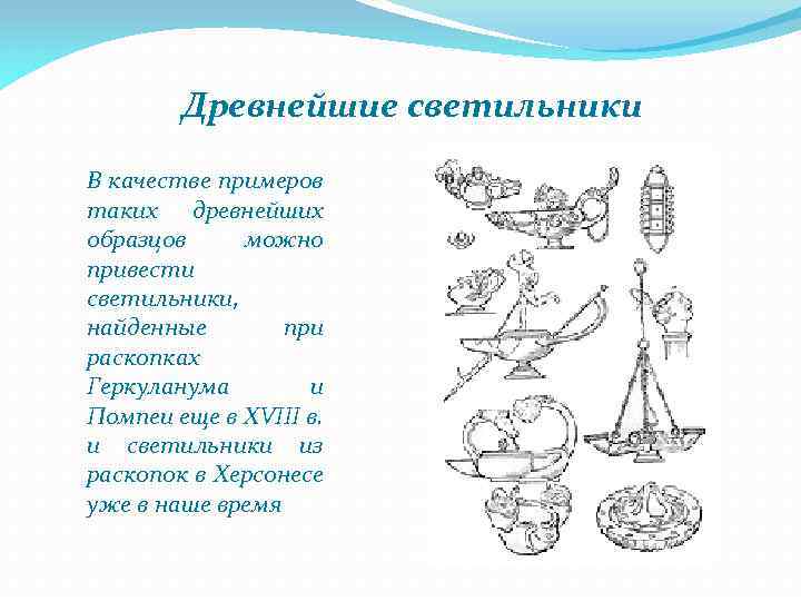 Древнейшие светильники В качестве примеров таких древнейших образцов можно привести светильники, найденные при раскопках