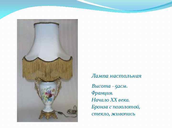 Лампа настольная Высота - 92 см. Франция. Начало XX века. Бронза с позолотой, стекло,