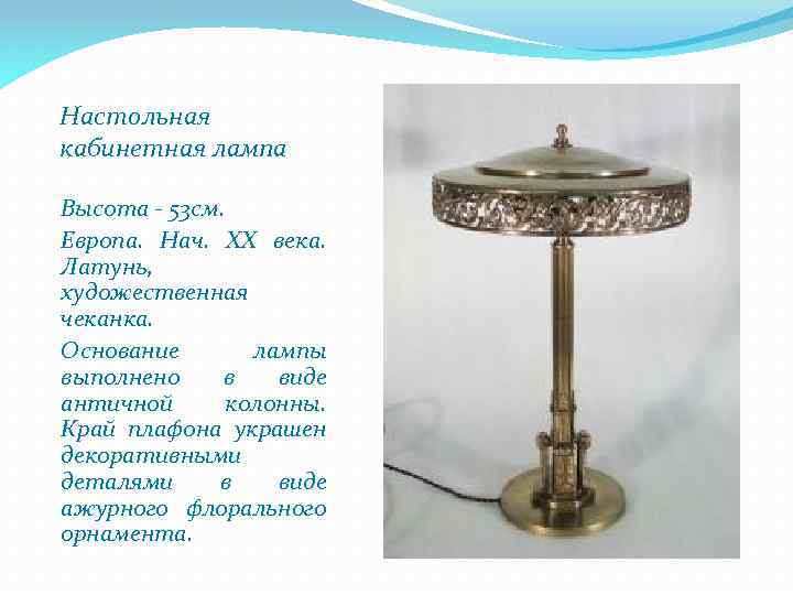 Настольная кабинетная лампа Высота - 53 см. Европа. Нач. ХХ века. Латунь, художественная чеканка.