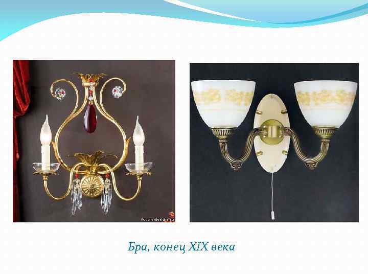 Бра, конец XIX века 