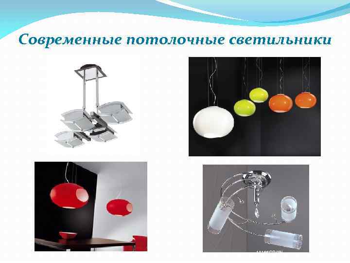 Современные потолочные светильники 