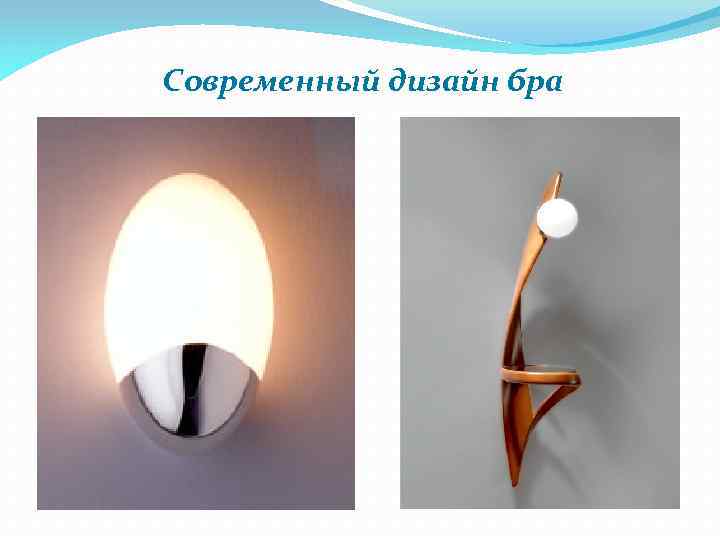 Современный дизайн бра 