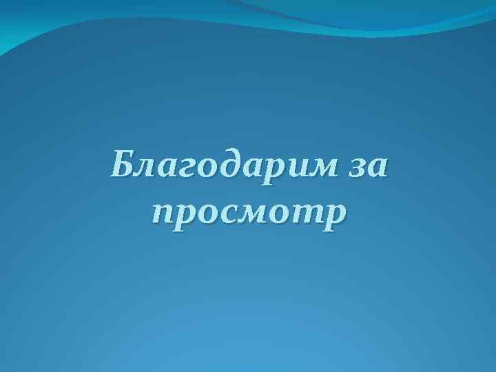 Благодарим за просмотр 
