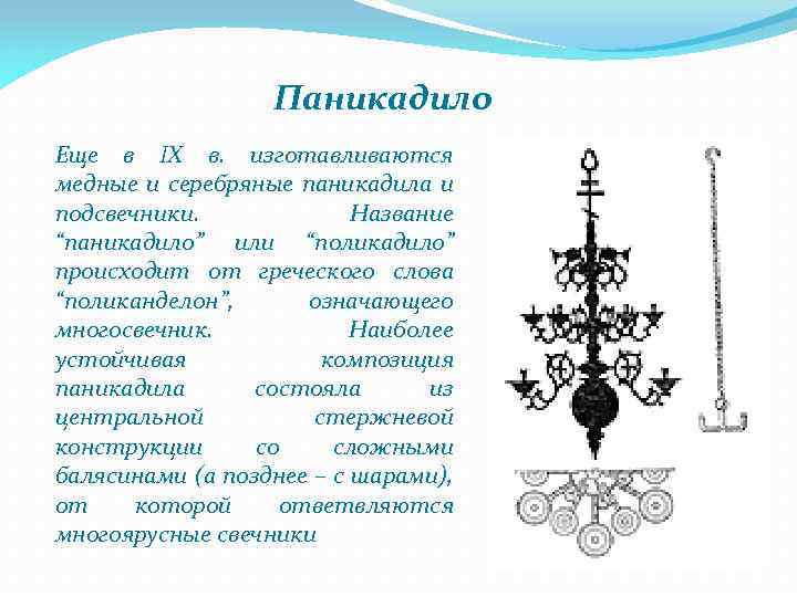 Паникадило Еще в IX в. изготавливаются медные и серебряные паникадила и подсвечники. Название “паникадило”