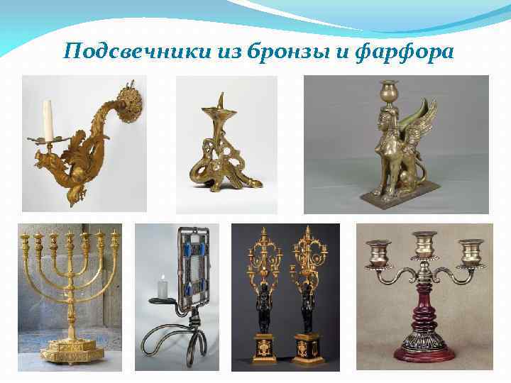 Подсвечники из бронзы и фарфора 