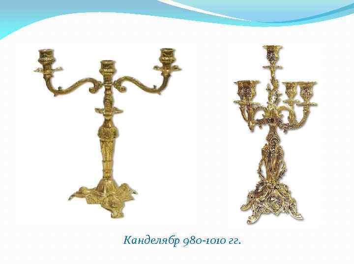 Канделябр 980 -1010 гг. 
