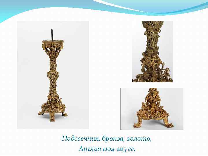 Подсвечник, бронза, золото, Англия 1104 -1113 гг. 