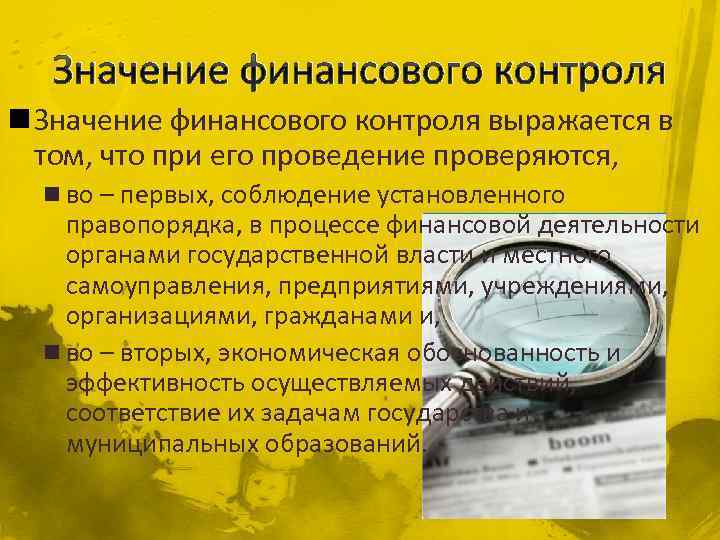 Значение финансового контроля n Значение финансового контроля выражается в том, что при его проведение