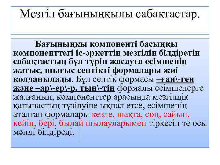 Мезгіл бағыныңқылы сабақтастар. Бағыныңқы компоненті басыңқы компоненттегі іс-әркеттің мезгілін білдіретін сабақтастың бұл түрін жасауға