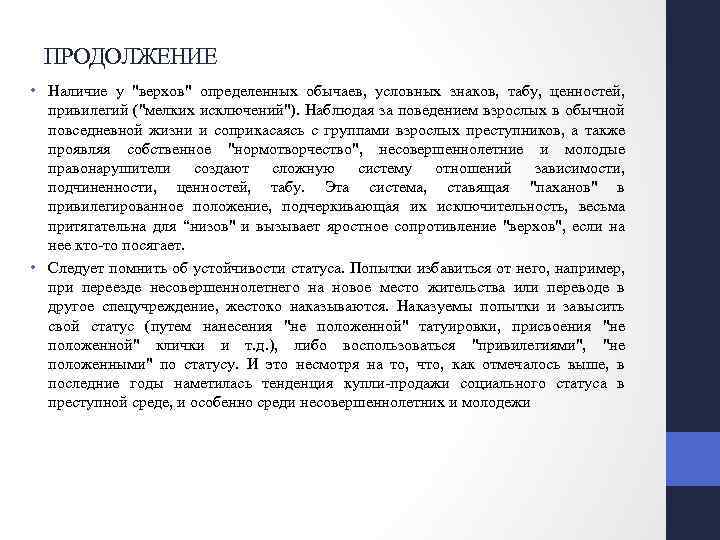 ПРОДОЛЖЕНИЕ • Наличие у "верхов" определенных обычаев, условных знаков, табу, ценностей, привилегий ("мелких исключений").