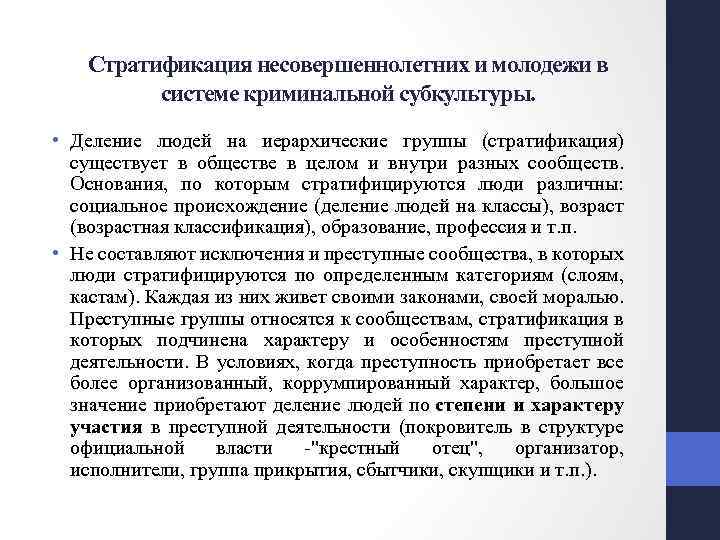 Стратификация несовершеннолетних и молодежи в системе криминальной субкультуры. • Деление людей на иерархические группы