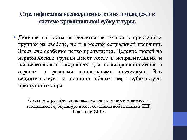 Стратификация несовершеннолетних и молодежи в системе криминальной субкультуры. • Деление на касты встречается не