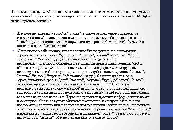 Из приведенных выше таблиц видно, что стратификация несовершеннолетних и молодежи в криминальной субкультуре, налагающая