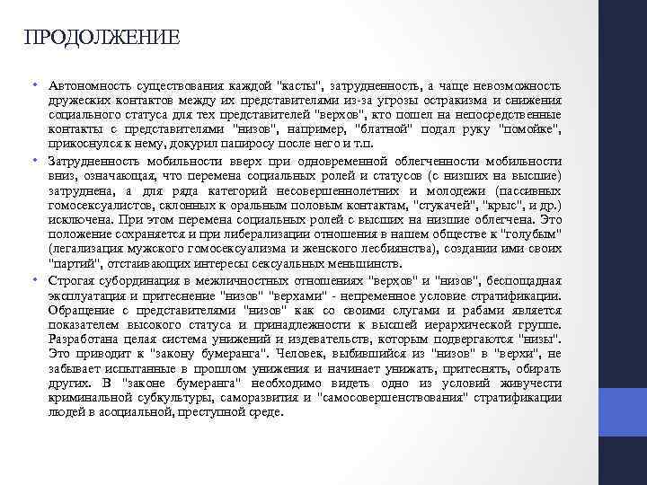 ПРОДОЛЖЕНИЕ • Автономность существования каждой "касты", затрудненность, а чаще невозможность дружеских контактов между их