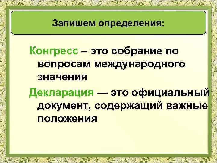 Запишем определения: Конгресс – это собрание по вопросам международного значения Декларация — это официальный