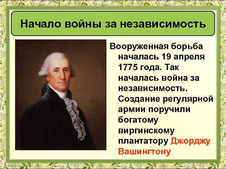 Начало войны за независимость Вооруженная борьба началась 19 апреля 1775 года. Так началась война