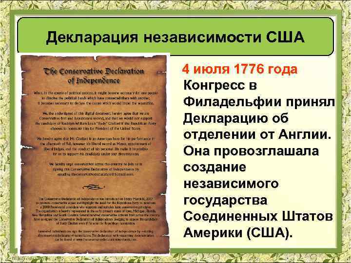 Декларация независимости США 4 июля 1776 года Конгресс в Филадельфии принял Декларацию об отделении