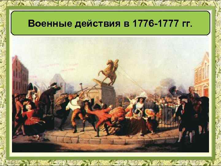 Военные действия в 1776 -1777 гг. 