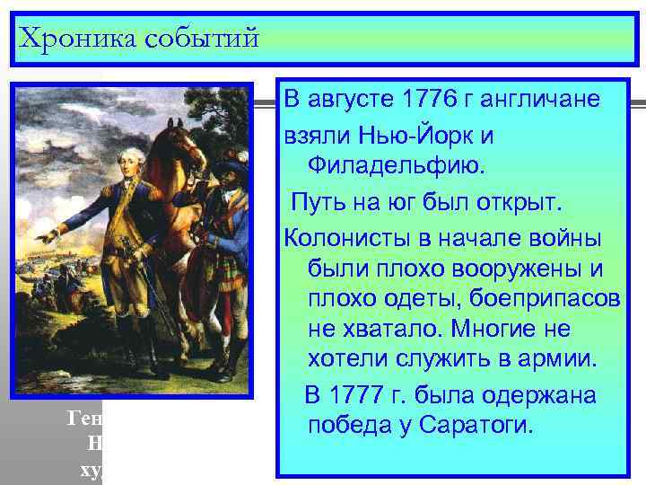 Хроника событий Генерал Лафайет Неизвестный художник 18 в. В августе 1776 г англичане взяли