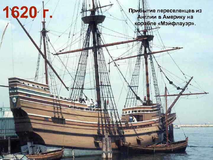 1620 г. Прибытие переселенцев из Англии в Америку на корабле «Мэйфлауэр» . 