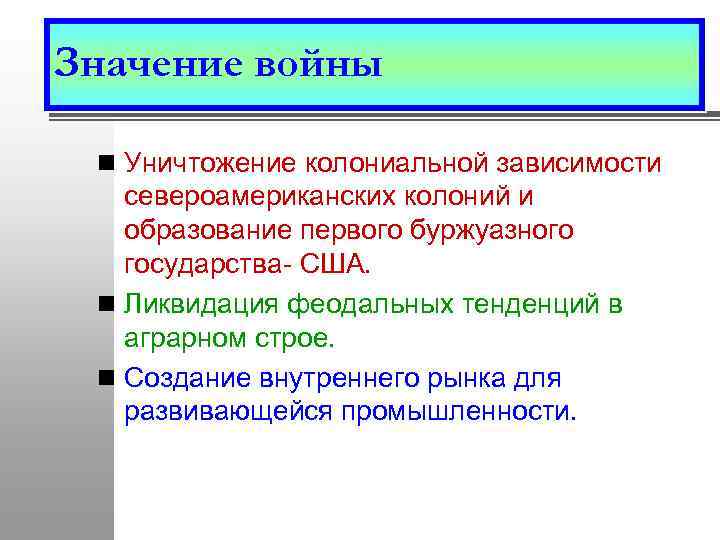 Значение войны n Уничтожение колониальной зависимости североамериканских колоний и образование первого буржуазного государства- США.