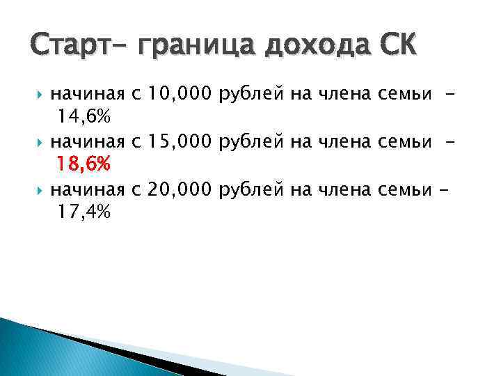 Старт- граница дохода СК начиная с 10, 000 рублей на члена семьи 14, 6%