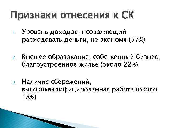 Признаки отнесения к СК 1. Уровень доходов, позволяющий расходовать деньги, не экономя (57%) 2.