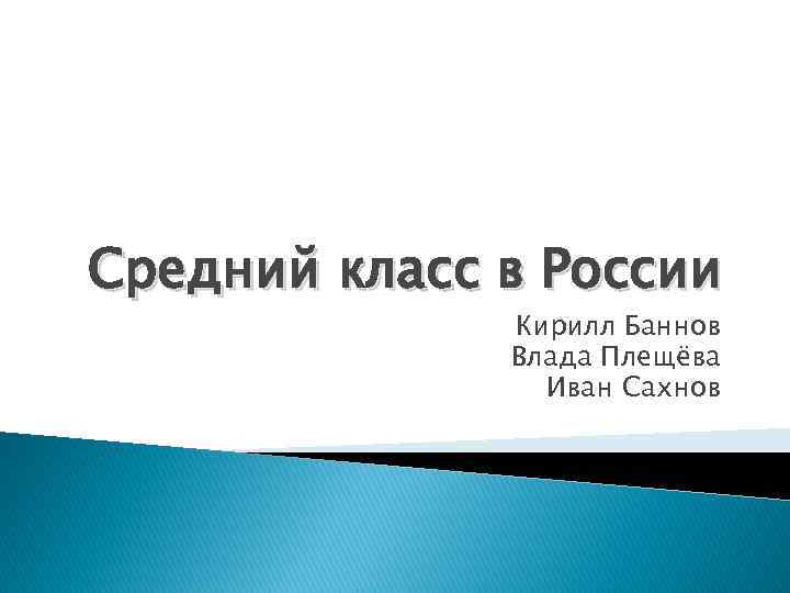 Средний класс в России Кирилл Баннов Влада Плещёва Иван Сахнов 