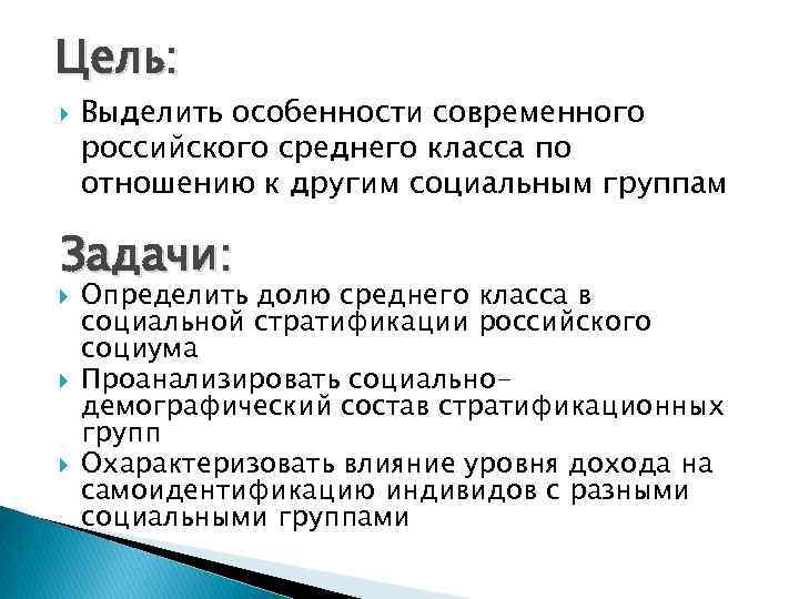 Цель: Выделить особенности современного российского среднего класса по отношению к другим социальным группам Задачи: