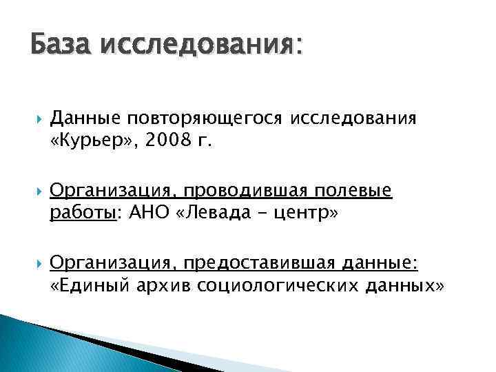 База исследования: Данные повторяющегося исследования «Курьер» , 2008 г. Организация, проводившая полевые работы: АНО