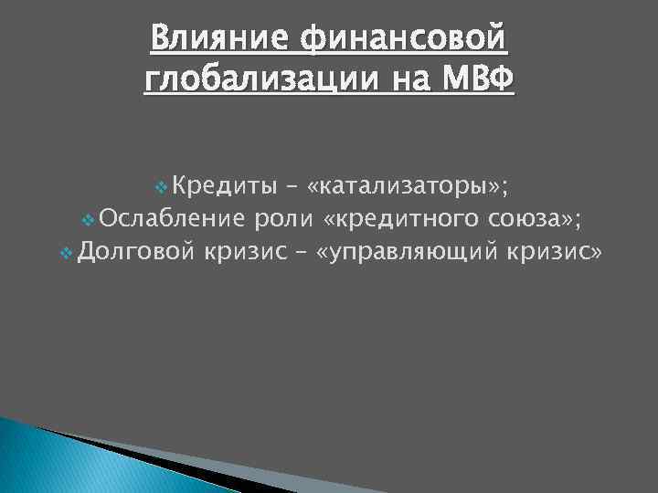 Влияние финансовой глобализации на МВФ v Кредиты – «катализаторы» ; v Ослабление роли «кредитного