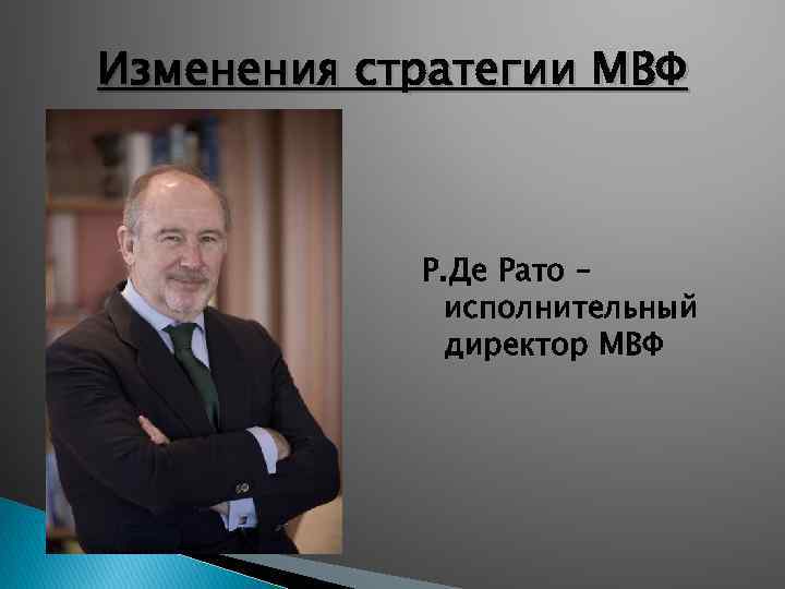 Изменения стратегии МВФ Р. Де Рато – исполнительный директор МВФ 