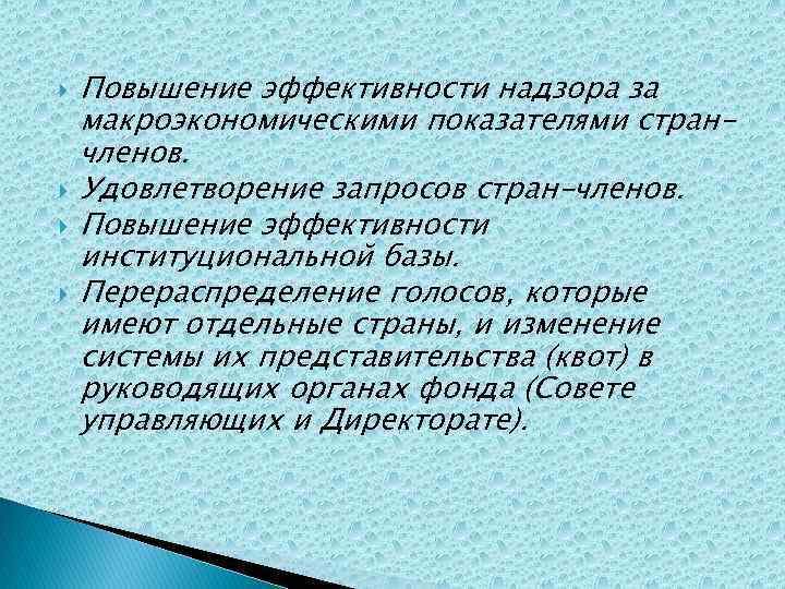  Повышение эффективности надзора за макроэкономическими показателями странчленов. Удовлетворение запросов стран-членов. Повышение эффективности институциональной