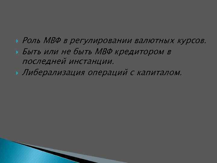  Роль МВФ в регулировании валютных курсов. Быть или не быть МВФ кредитором в