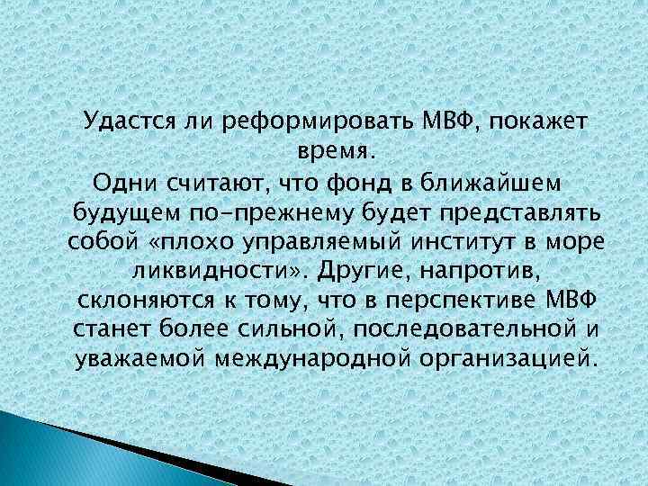 Удастся ли реформировать МВФ, покажет время. Одни считают, что фонд в ближайшем будущем по-прежнему