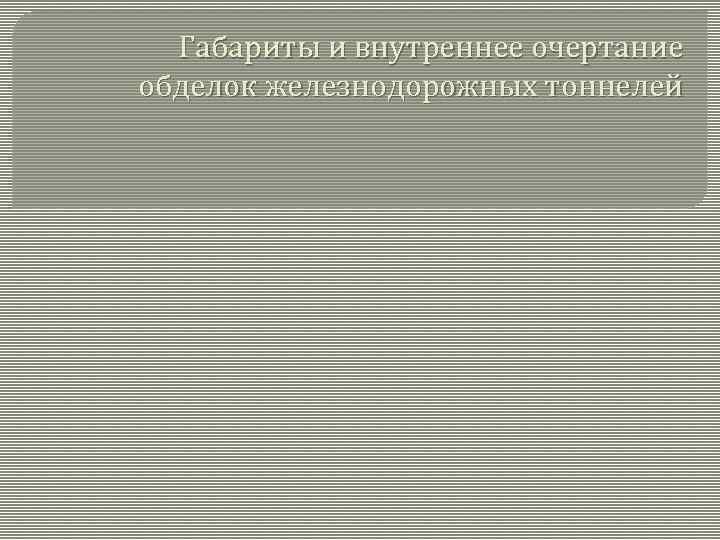  Габариты и внутреннее очертание обделок железнодорожных тоннелей 