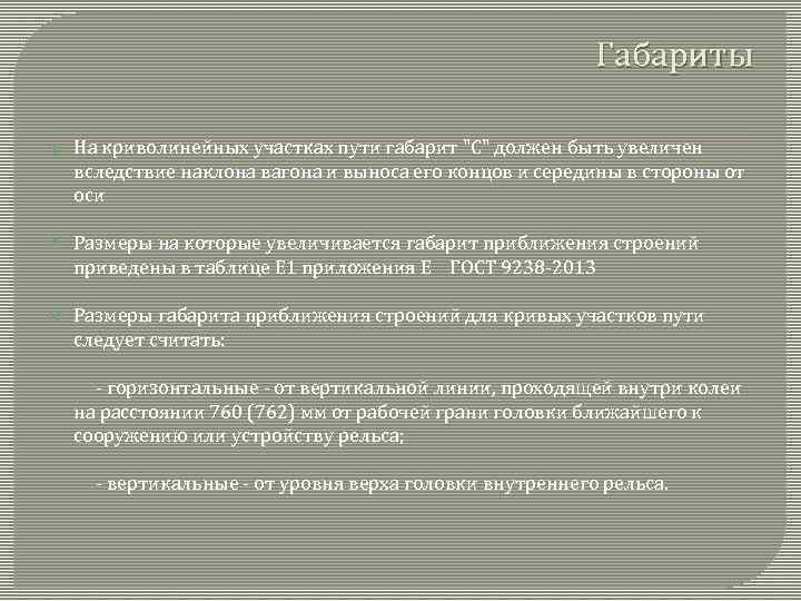 Габариты На криволинейных участках пути габарит "С" должен быть увеличен вследствие наклона вагона и