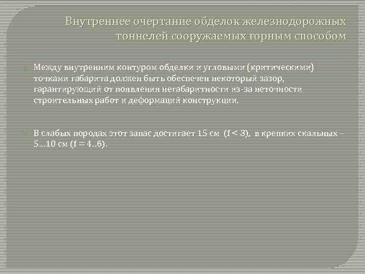 Внутреннее очертание обделок железнодорожных тоннелей сооружаемых горным способом Между внутренним контуром обделки и угловыми