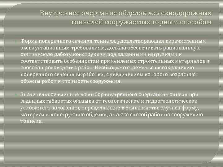 Внутреннее очертание обделок железнодорожных тоннелей сооружаемых горным способом Форма поперечного сечения тоннеля, удовлетворяющая перечисленным
