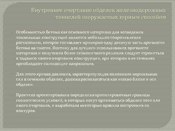 Внутреннее очертание обделок железнодорожных тоннелей сооружаемых горным способом Особенностью бетона как основного материала для