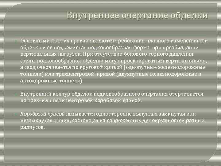Внутреннее очертание обделки Основными из этих правил являются требования плавного изменения оси обделки и