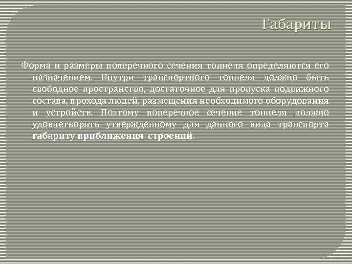 Габариты Форма и размеры поперечного сечения тоннеля определяются его назначением. Внутри транспортного тоннеля должно