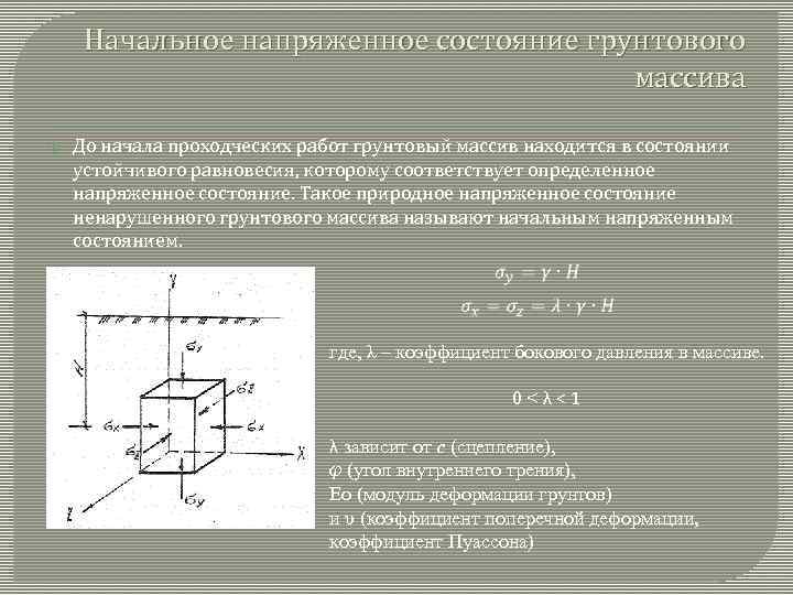 Начальное напряженное состояние грунтового массива До начала проходческих работ грунтовый массив находится в состоянии