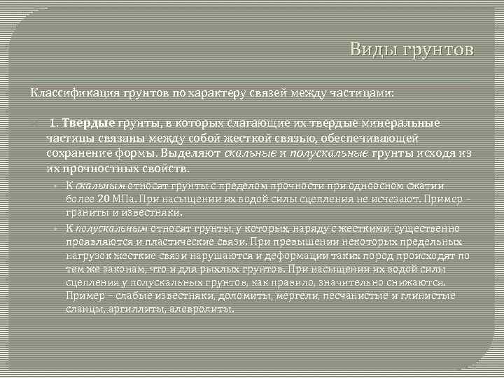 Виды грунтов Классификация грунтов по характеру связей между частицами: 1. Твердые грунты, в которых