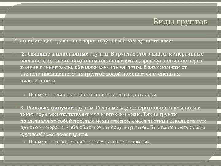 Виды грунтов Классификация грунтов по характеру связей между частицами: 2. Связные и пластичные грунты.