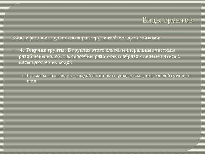 Виды грунтов Классификация грунтов по характеру связей между частицами: 4. Текучие грунты. В грунтах