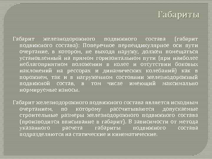 Габариты Габарит железнодорожного подвижного состава (габарит подвижного состава): Поперечное перпендикулярное оси пути очертание, в