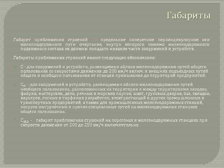 Габариты Габарит приближения строений - предельное поперечное перпендикулярное оси железнодорожного пути очертание, внутрь которого
